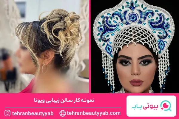 بهترین سالن زیبایی در پیروزی