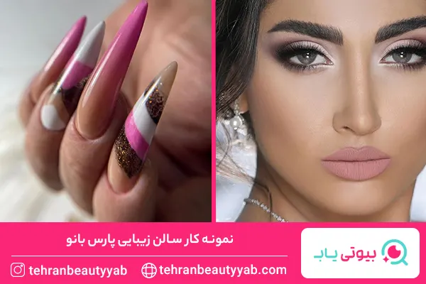 بهترین سالن زیبایی پاسداران