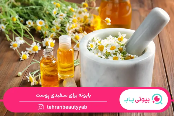 خواص بابونه برای پوست