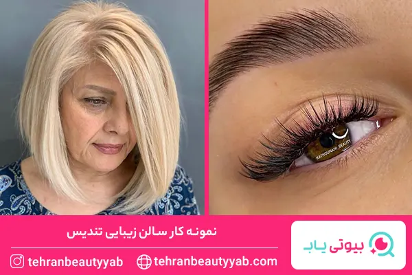 سالن زیبایی در تجریش