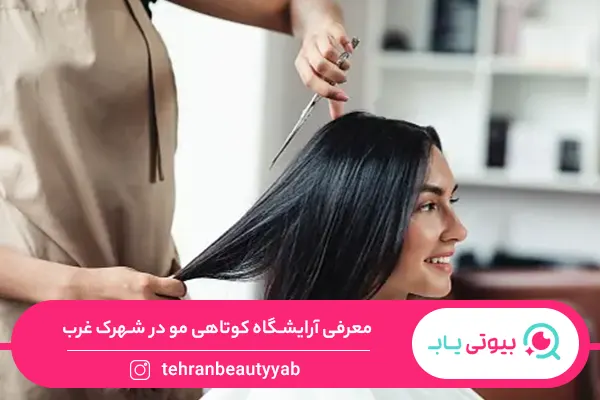 آرایشگاه خوب برای کوتاهی مو در شهرک غرب