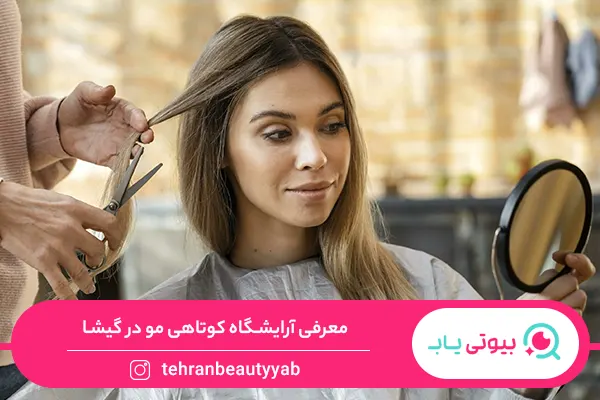 آرایشگاه خوب برای کوتاهی مو در گیشا