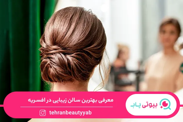 بهترین سالن زیبایی در افسریه