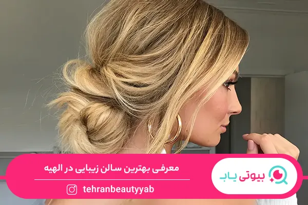 بهترین سالن زیبایی در الهیه