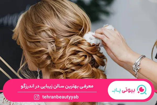بهترین سالن زیبایی در اندرزگو