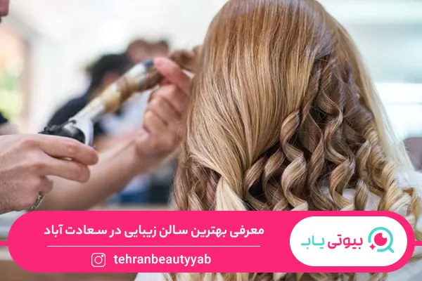 بهترین سالن زیبایی در سعادت آباد
