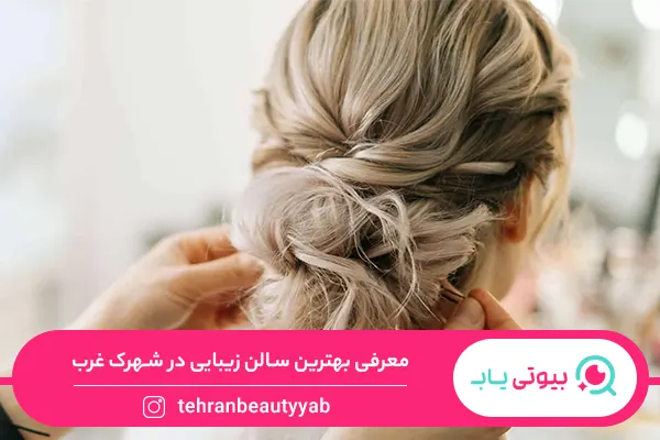 بهترین سالن زیبایی در شهرک غرب
