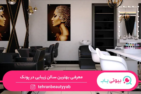 بهترین سالن زیبایی در پونک