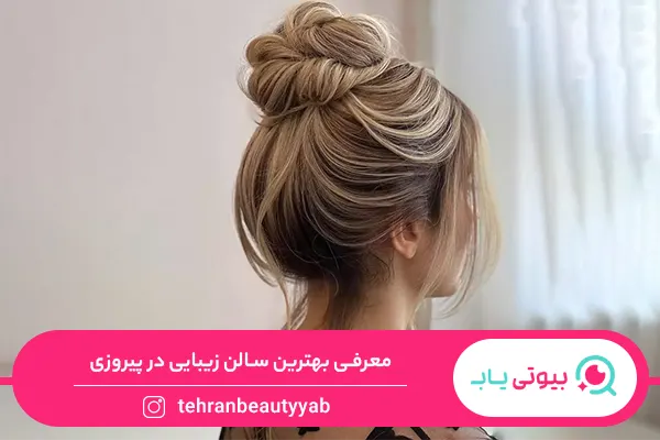 بهترین سالن زیبایی در پیروزی