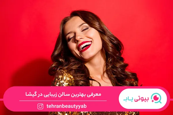 بهترین سالن زیبایی در گیشا