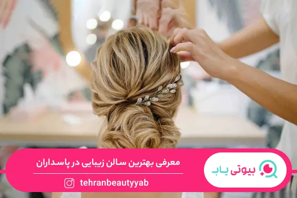 بهترین سالن زیبایی پاسداران