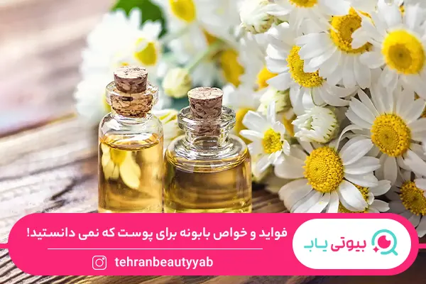 خواص بابونه برای پوست