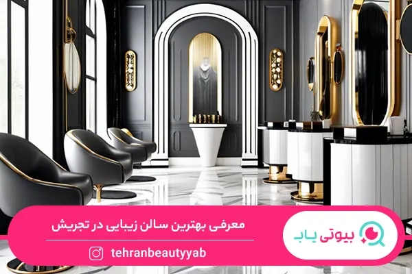 سالن زیبایی در تجریش
