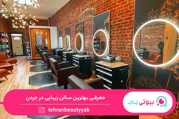 سالن زیبایی در جردن