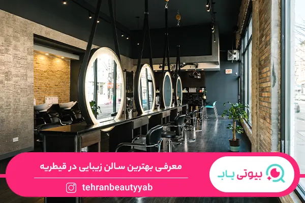 سالن زیبایی در قیطریه