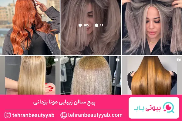 بهترین آرایشگاه برای رنگ مو در شمال تهران