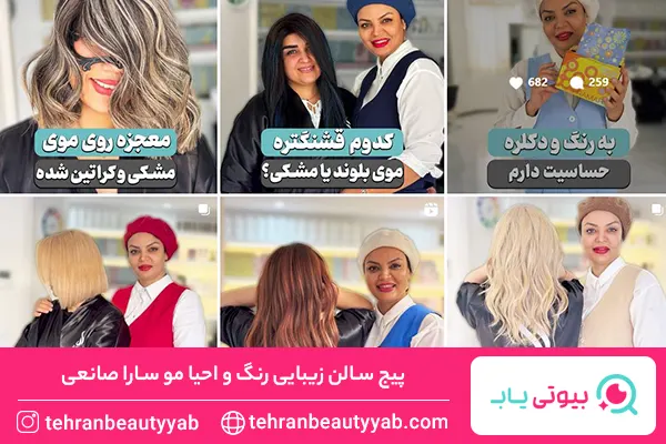 بهترین آرایشگاه برای رنگ مو در شمال تهران