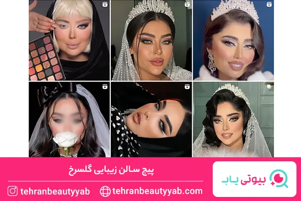 بهترین آرایشگاه عروس در تهران