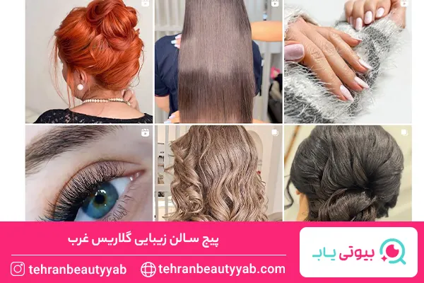 بهترین آرایشگاه عروس غرب تهران