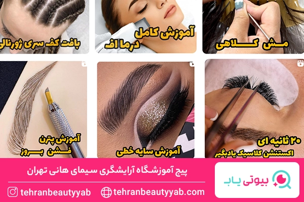 بهترین آموزشگاه میکاپ در تهران