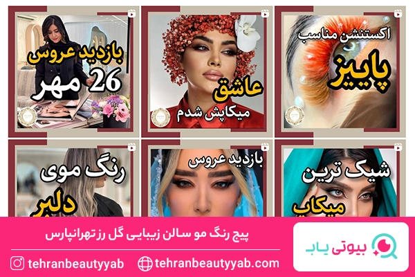 بهترین رنگ کار مو در تهرانپارس