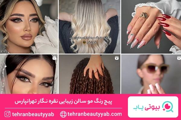 بهترین رنگ کار مو در تهرانپارس