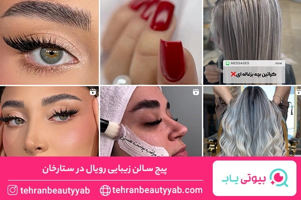 بهترین سالن زیبایی در ستارخان