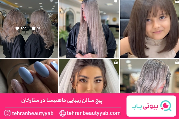 بهترین سالن زیبایی در ستارخان