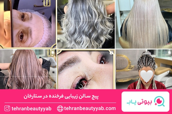بهترین سالن زیبایی در ستارخان