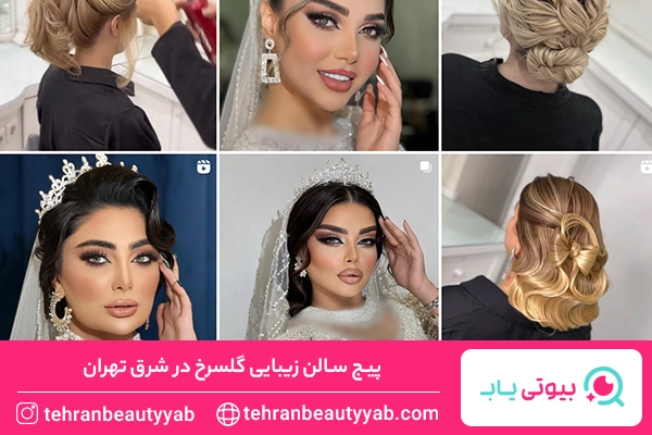 بهترین سالن زیبایی در شرق تهران