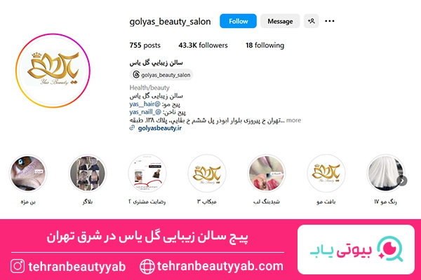 بهترین سالن زیبایی در شرق تهران