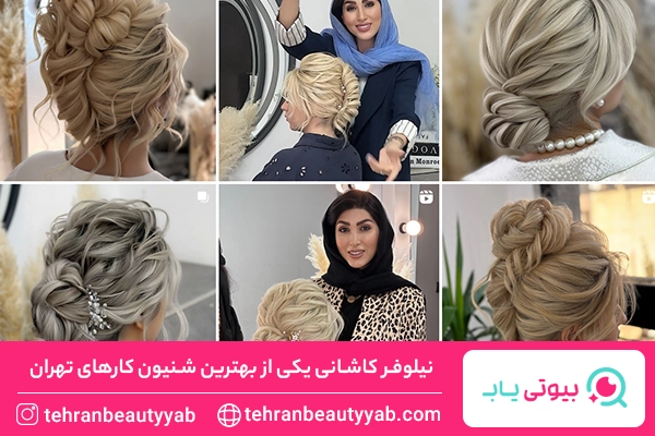 بهترین شنیون کار تهران