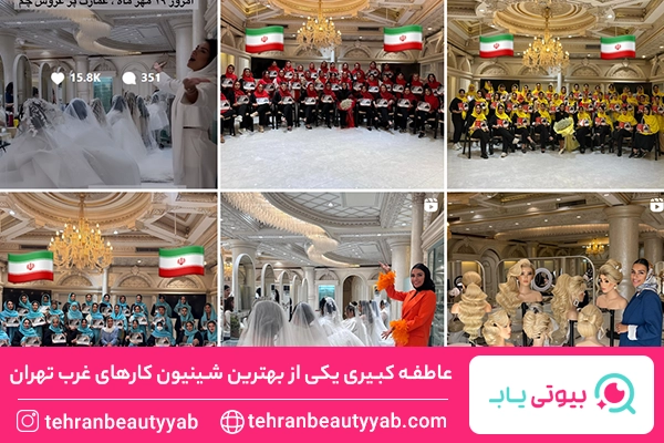 بهترین شنیون کار در غرب تهران