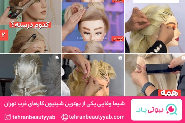 بهترین شنیون کار در غرب تهران