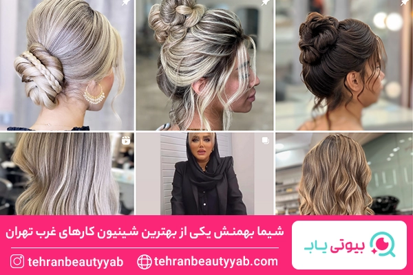 بهترین شنیون کار در غرب تهران