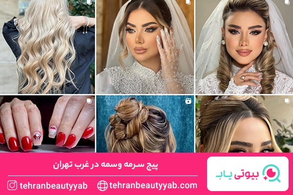 بهترین شنیون کار در غرب تهران