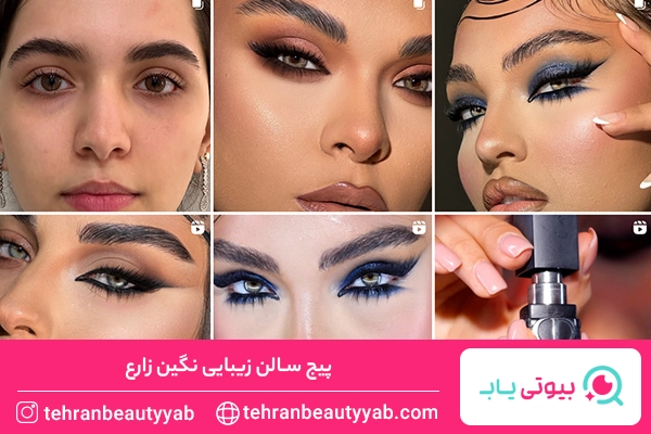 بهترین میکاپ آرتیست غرب تهران