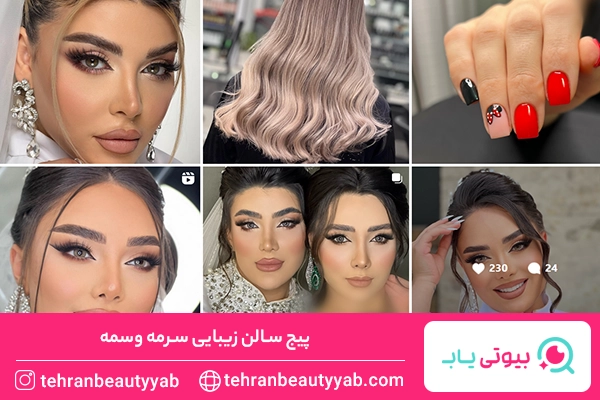 بهترین میکاپ آرتیست غرب تهران