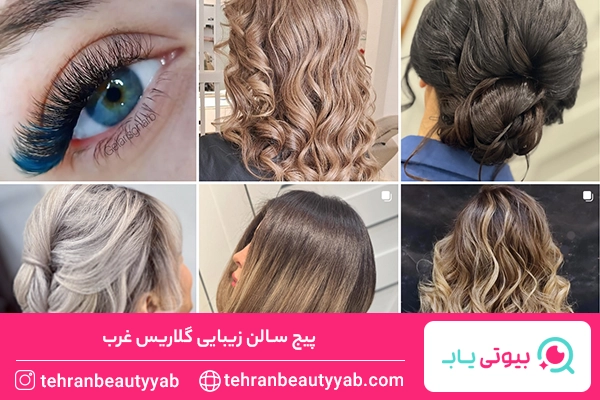 بهترین میکاپ آرتیست غرب تهران