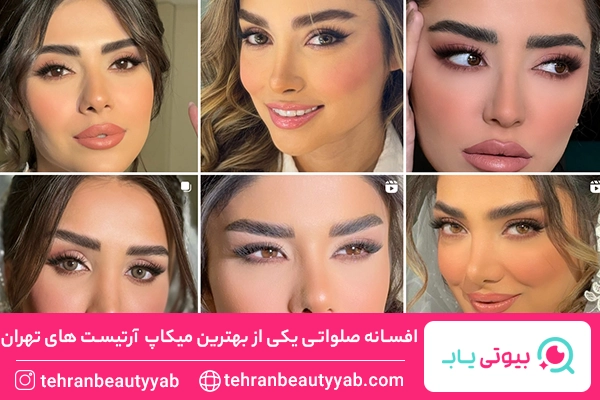 بهترین میکاپ آرتیست های تهران