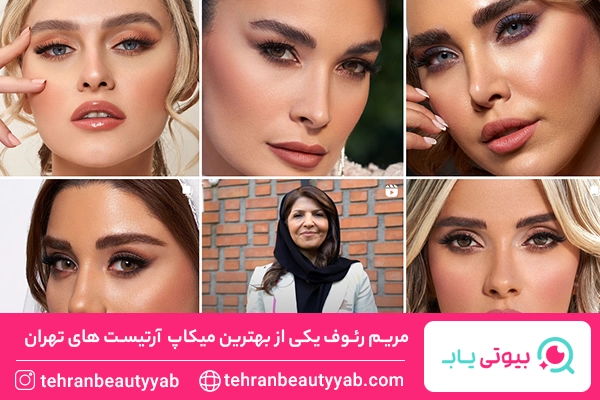 بهترین میکاپ آرتیست های تهران