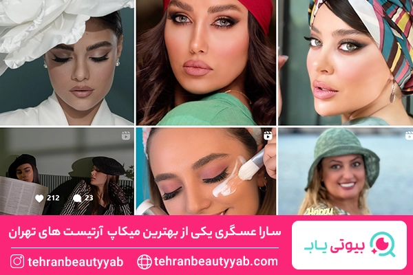 بهترین میکاپ آرتیست های تهران