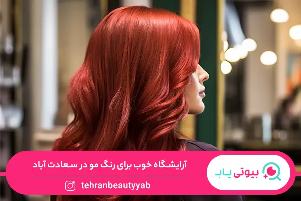 آرایشگاه خوب برای رنگ مو در سعادت آباد