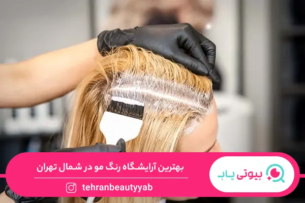 بهترین آرایشگاه برای رنگ مو در شمال تهران