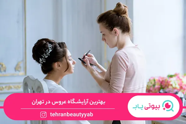 بهترین آرایشگاه عروس در تهران