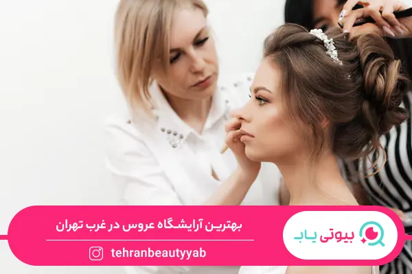 بهترین آرایشگاه عروس غرب تهران
