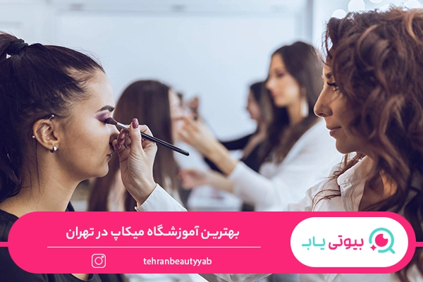 بهترین آموزشگاه میکاپ در تهران