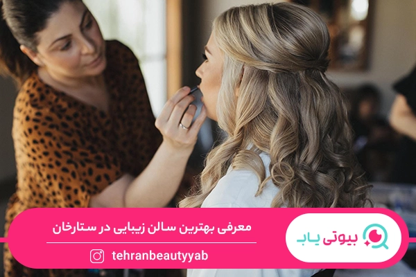 بهترین سالن زیبایی در ستارخان