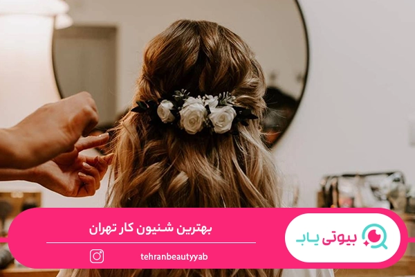 بهترین شنیون کار تهران