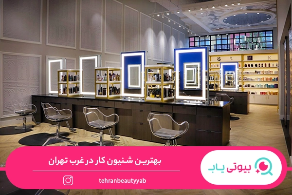 بهترین شنیون کار در غرب تهران